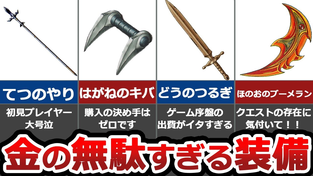 【歴代ドラクエ】絶対に買ってはいけない装備10選