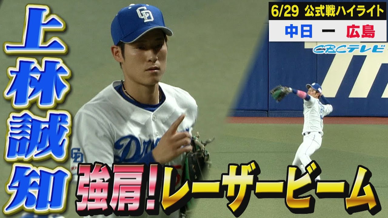 上林、魅せた強肩レーザービーム！松葉課長粘投！【6月27日 公式戦 中日 vs 広島 ハイライト】