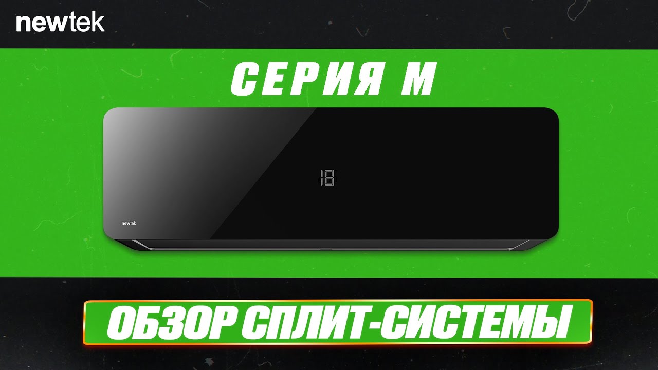 Обзор Сплит-Системы Newtek -  Серии M