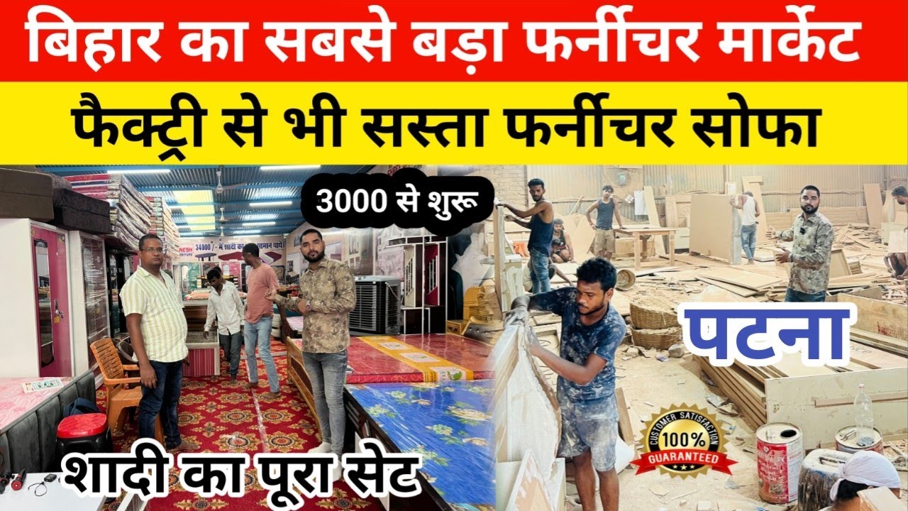 बिहार का सबसे बड़ा Furniture मार्केट 34 हज़ार में शादी का पूरा सामान ले || Furniture Market Patna