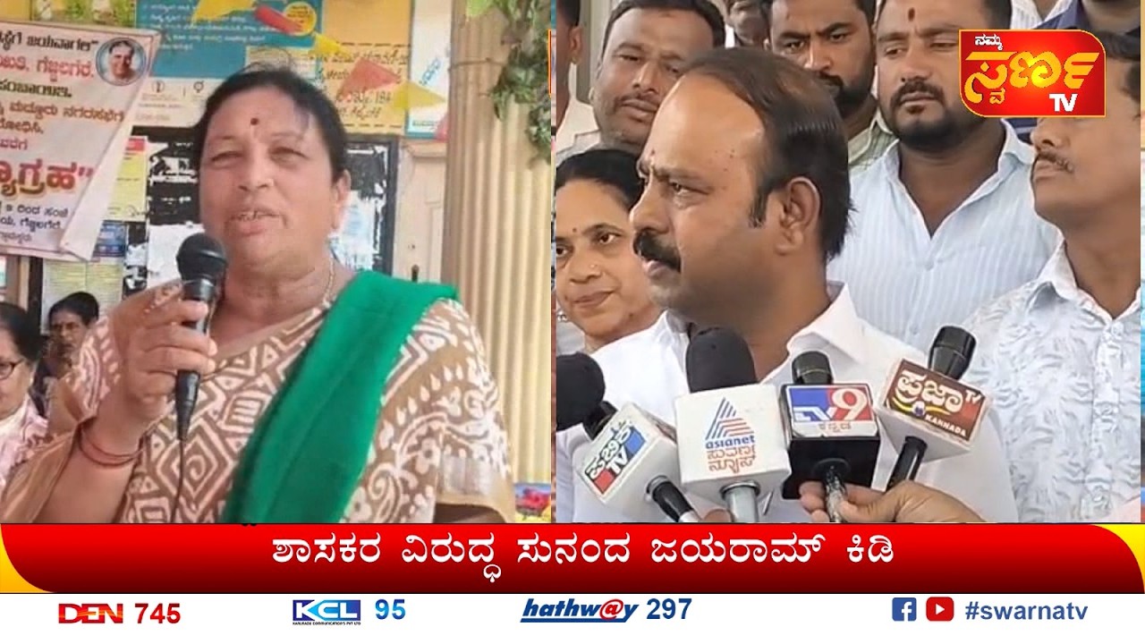 03-03-2026 #ಕದಲೂರು ಉದಯ್ ವಿರುದ್ಧ ಸುನಂದ ಜಯರಾಮ್ ಕಿಡಿ #ಅರ್ಕೇಶ್ವರ ರಥೋತ್ಸವ ಸಂಭ್ರಮ Namma Swarna TV MANDYA