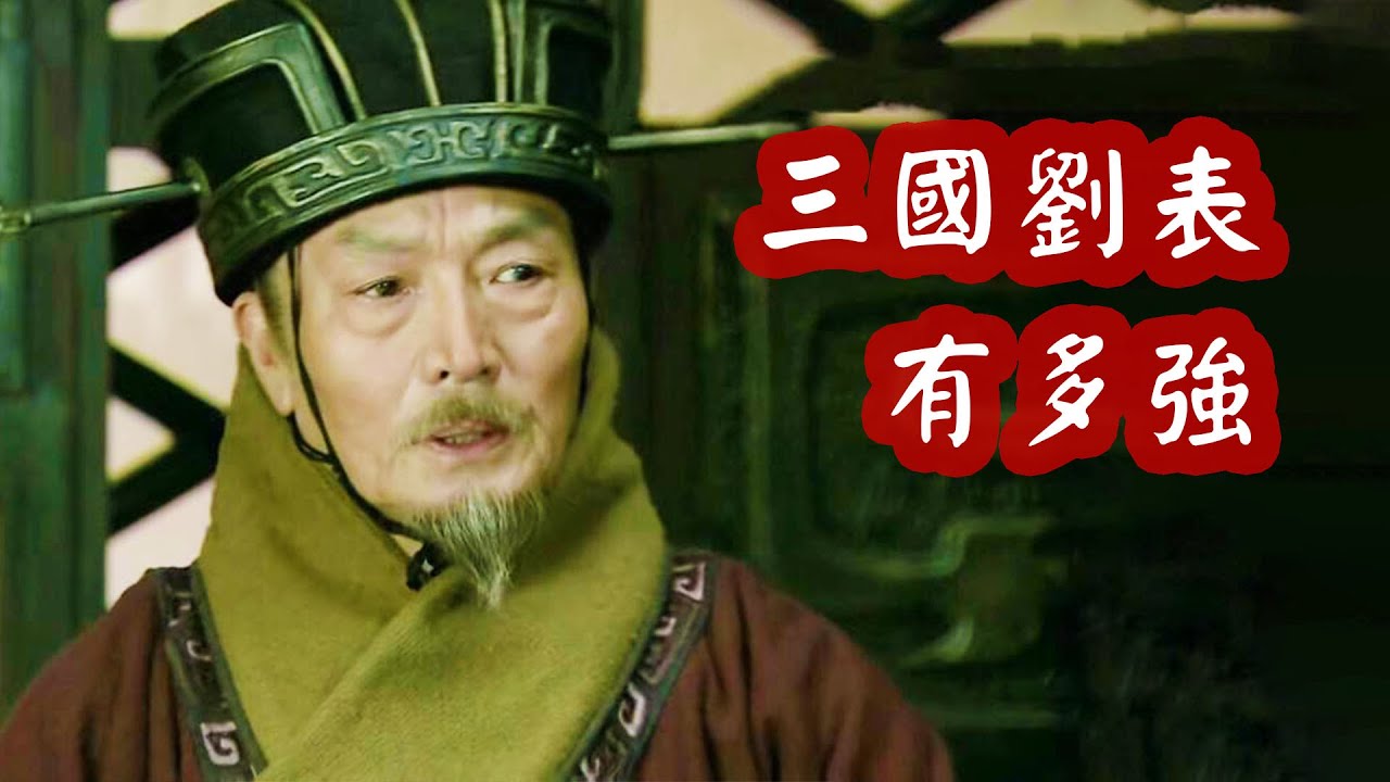 三國裡的劉表真的很弱？專家：其實很強！劉表比曹操只差這一點