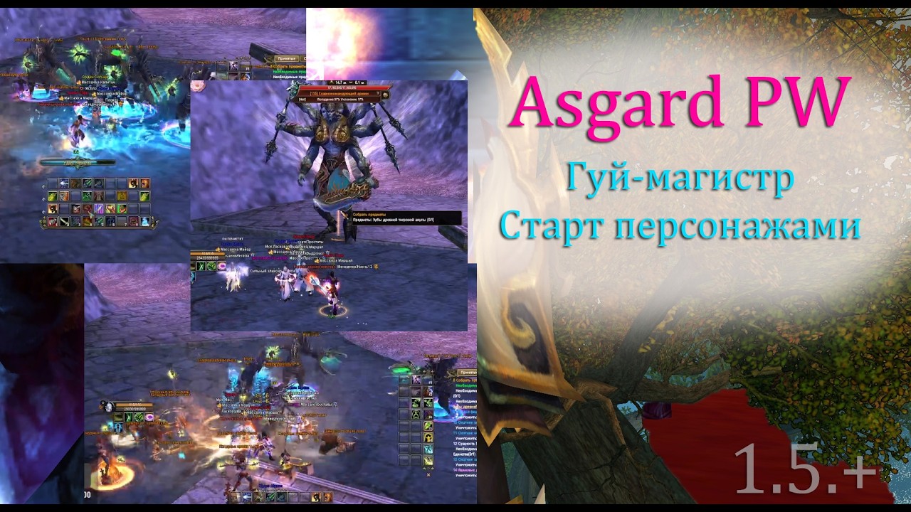 Гайд по фарму гуя магистра старт персонажами  Asgard PW