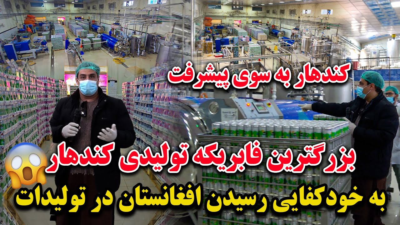 خدایا شکر | کندهار و افغانستان در مسیر پیشرفت | بزرگ‌ترین فابریکهٔ کندهار با تولید بیش تن ها 