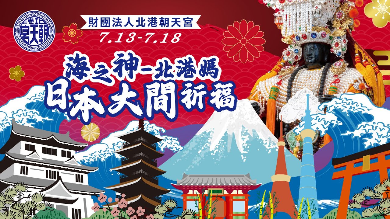 20240715 日本青森縣大間町稻荷神社「大漁祈願祭」祈福活動暨「大間天妃媽祖」遶境--Part2