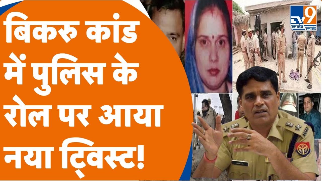 Bikru Kand:  IPS अंनतदेव को पुलिस जांच में क्लीनचिट, IG नीलाब्जा चौधरी ने  जांच में दी क्लीनचिट
