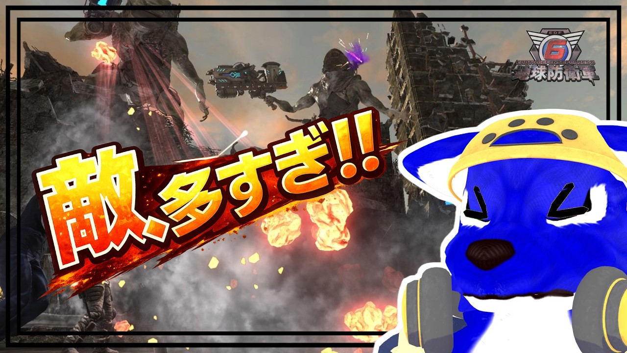 【EDF6】敵が多すぎてもう無理です…ﾁｷﾝｵｵｶﾐの防衛調査【#ケモノVtuber】