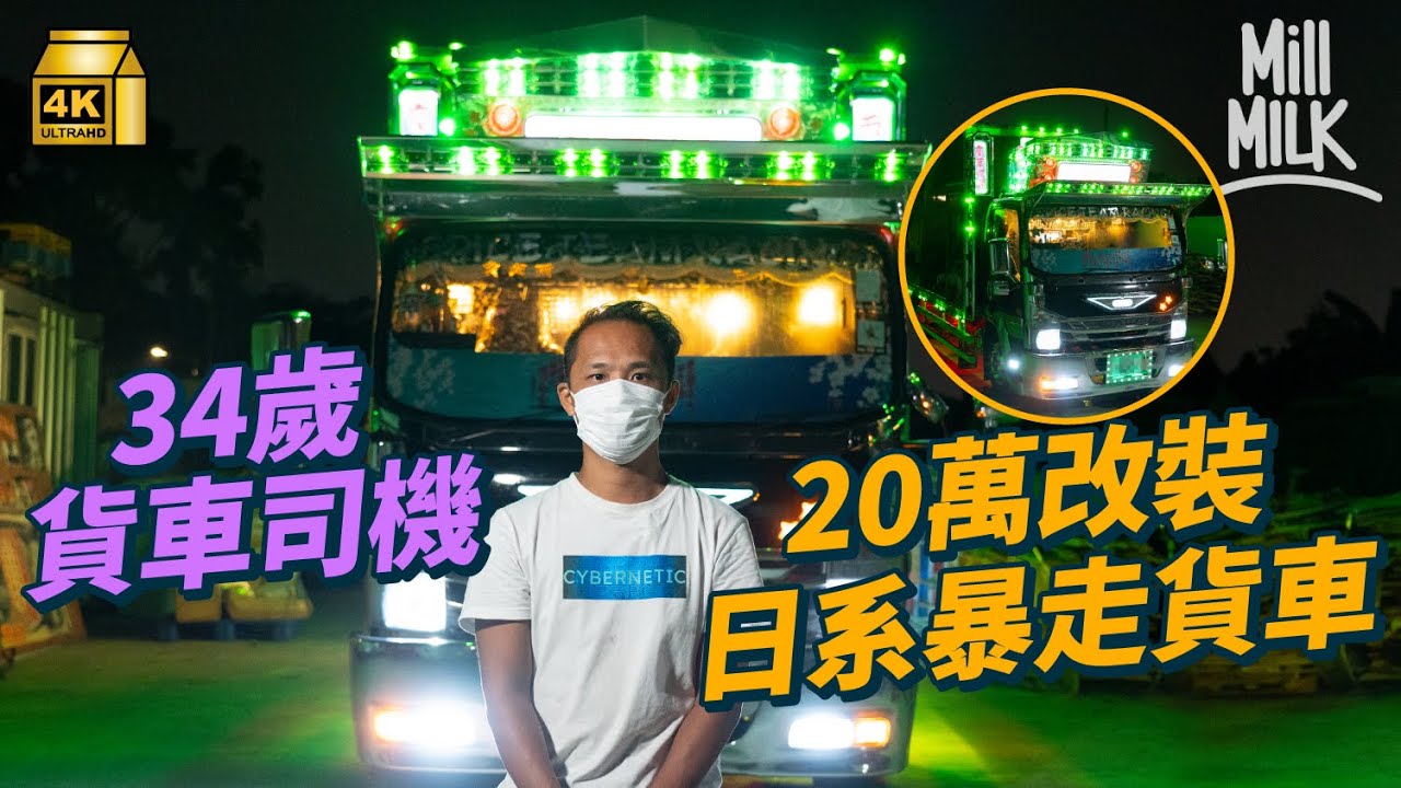 #MM｜80後怕醜貨車司機花20萬改裝日系暴走貨車 入本地車組「鬼谷組」近10年 車頭放女兒照片為見多一面：她坐這架車外出會好開心｜#700萬種生活 #4K