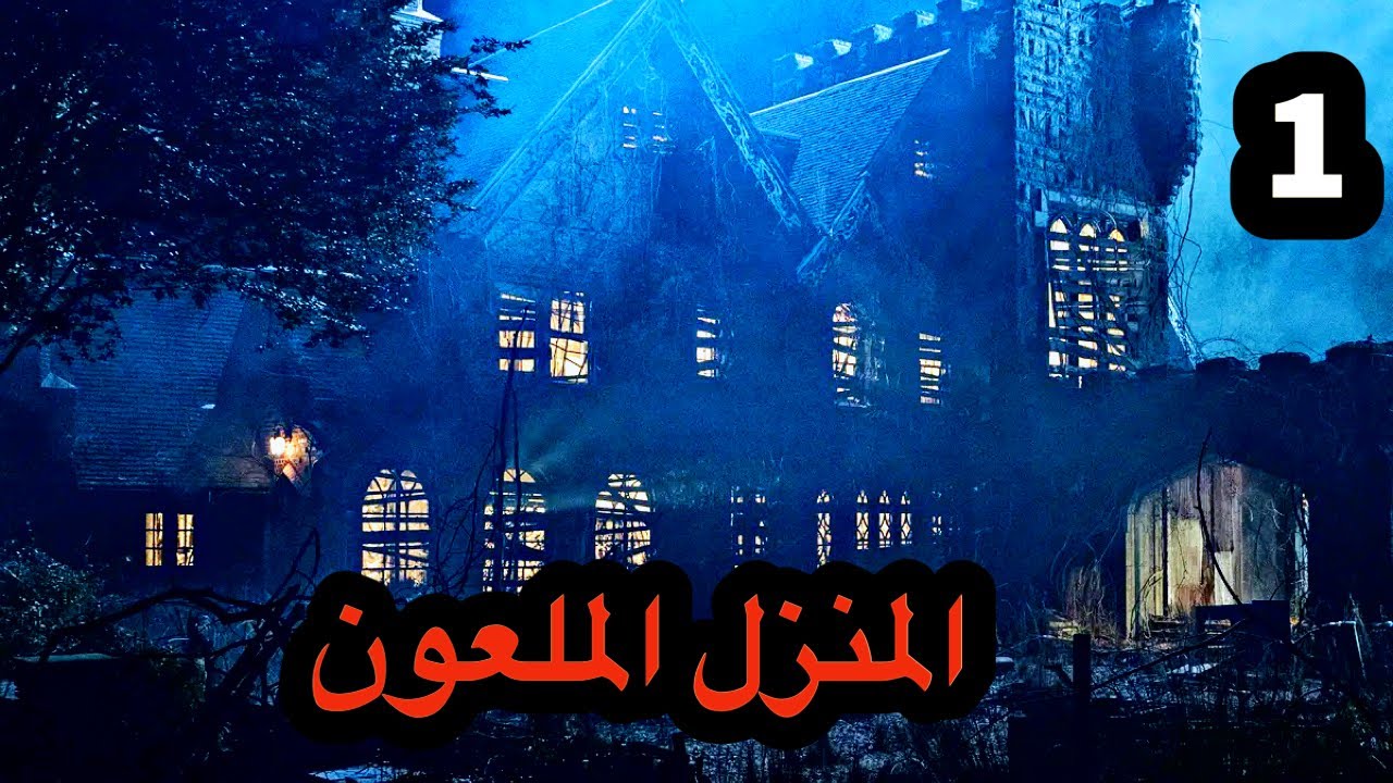 المنزل الملعون  The Haunting House