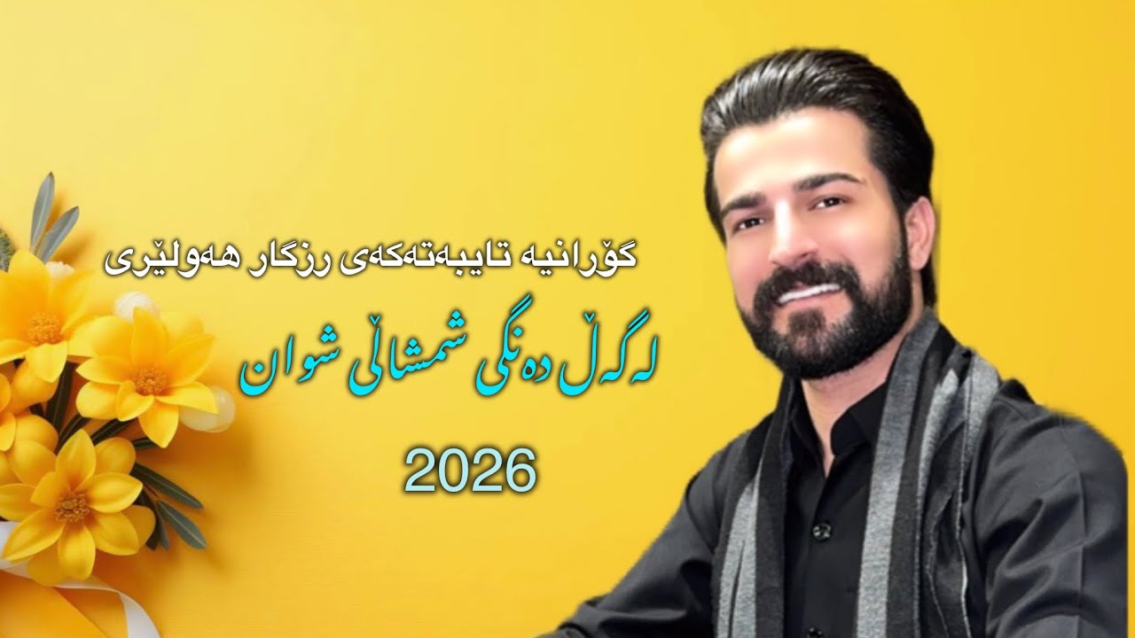 HamaZyad2026 Gorani Rzgar Hawleri Lagal dangi Shmshali Shwan 