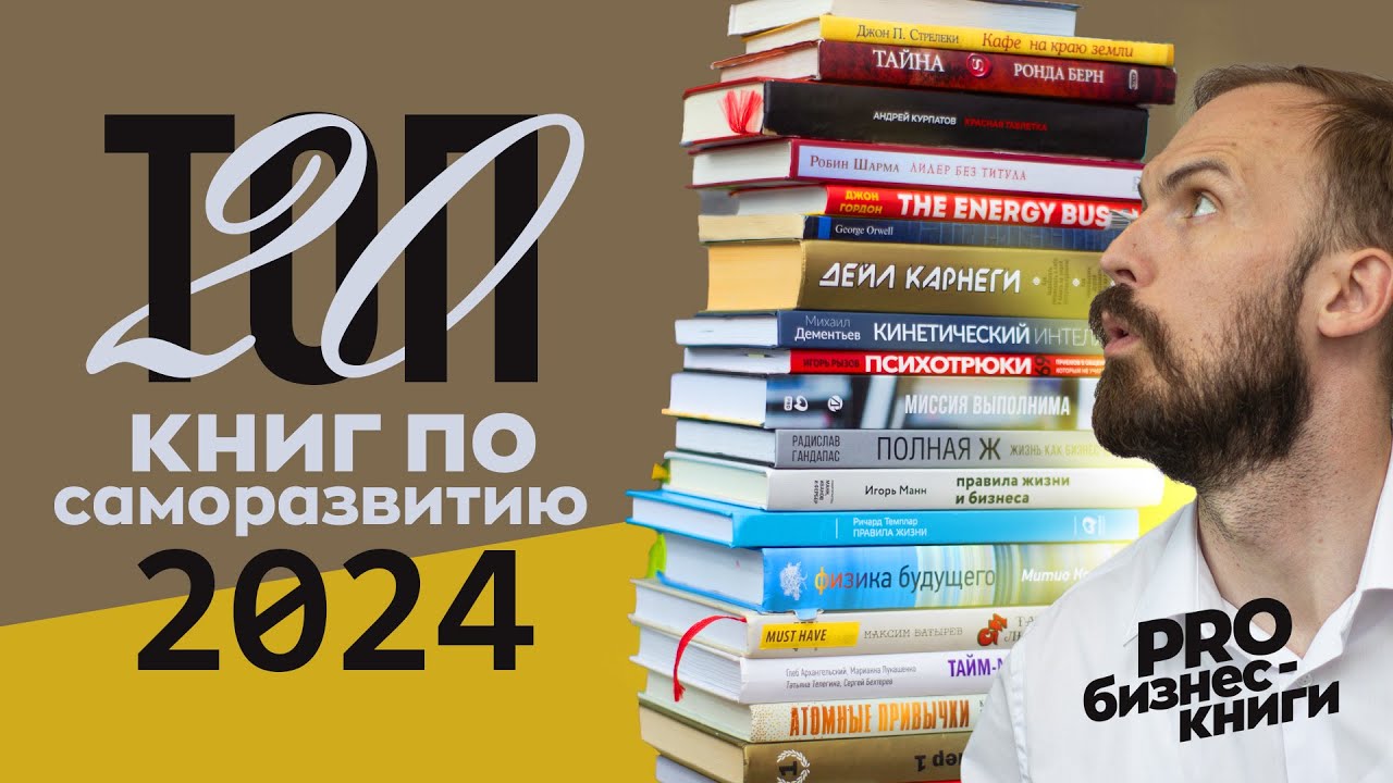 ТОП 20 книг по саморазвитию в 2024 году