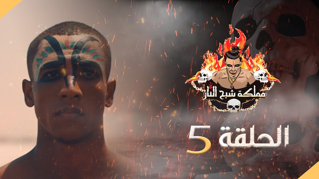 مملكة شبح النار | الحلقة 5 - مع محمد الارياني و قاسم رشاد