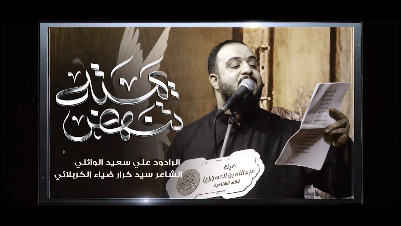 يمته تنهض الرادود علي سعيد الوائلي هئية عبدالله بن الحسن ع الليالي الفاطمية