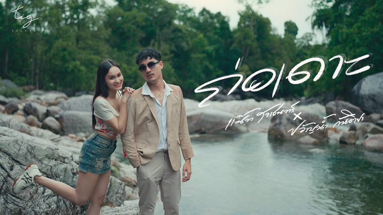ถ่อเดาะ - แน๊ท ราเชนทร์ X ขวัญน้ำ กันติยา