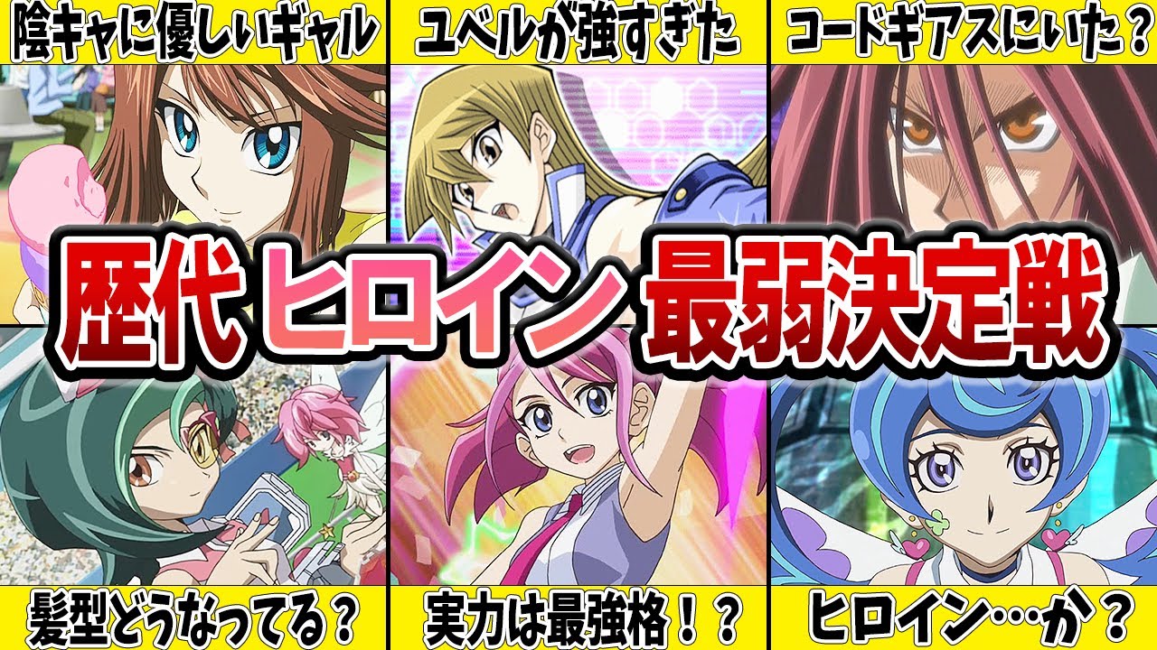 【ハイレベル】歴代ヒロイン最弱決定戦【遊戯王】