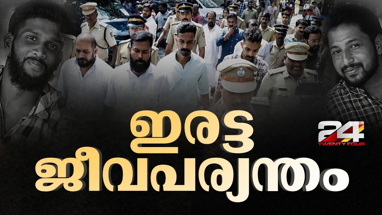 പെരിയ ഇരട്ടക്കൊലയില്‍ 10 പ്രതികള്‍ക്ക് ഇരട്ട ജീവപര്യന്തം | Periya Case
