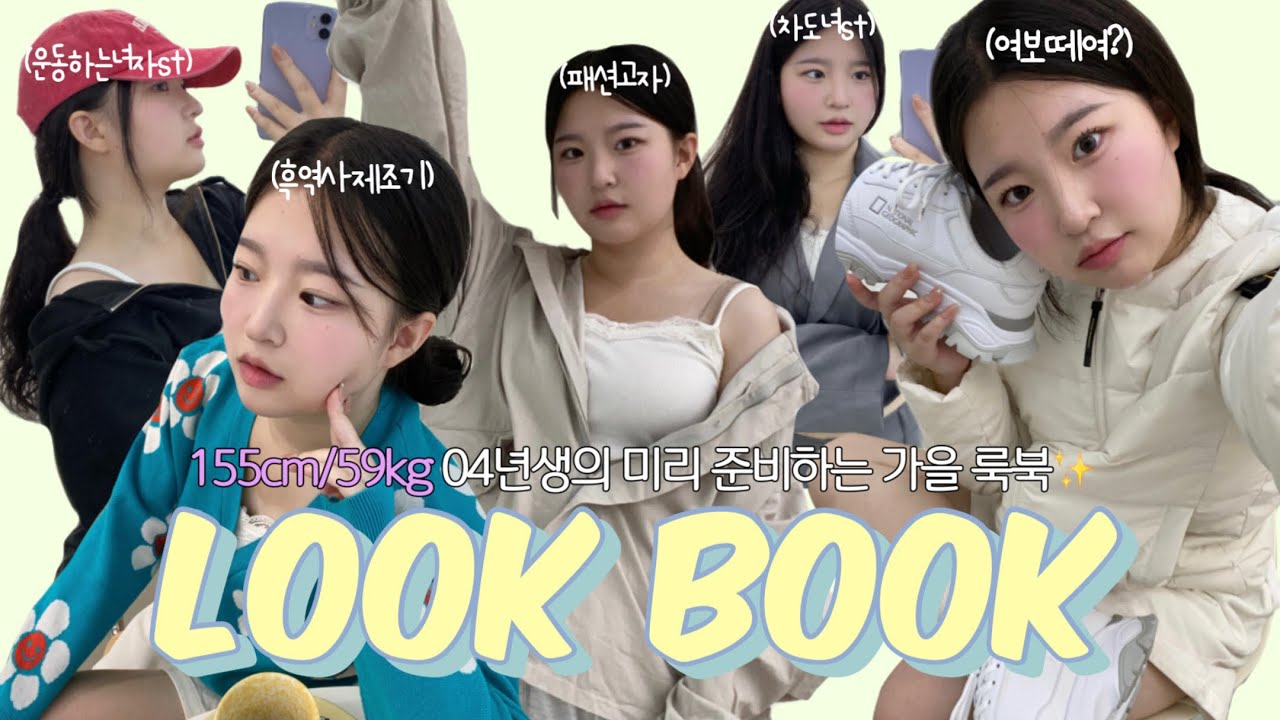 155cm/59kg 04년생의 미리 준비하는 가을 룩북✨| 떨린다 인생 첫 LOOK BOOK🎀 | WATCH윤와치