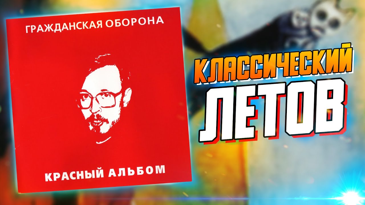 КРАСНЫЙ АЛЬБОМ | Обзор альбома Гражданской Обороны