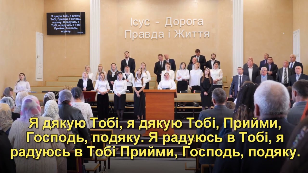 Я дякую Тобі мій Бог за очі. Загальний спів