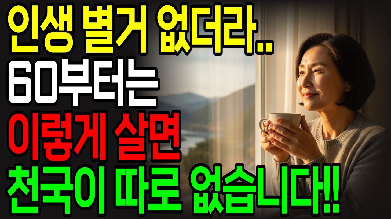60세 이후 이것만 버려도 천국입니다 | 인생 별거 없다는 걸 깨달은 순간 모든 게 달라졌습니다 | 행복한 노후 생활의 비밀 | 삶의 지혜 | 인생 조언