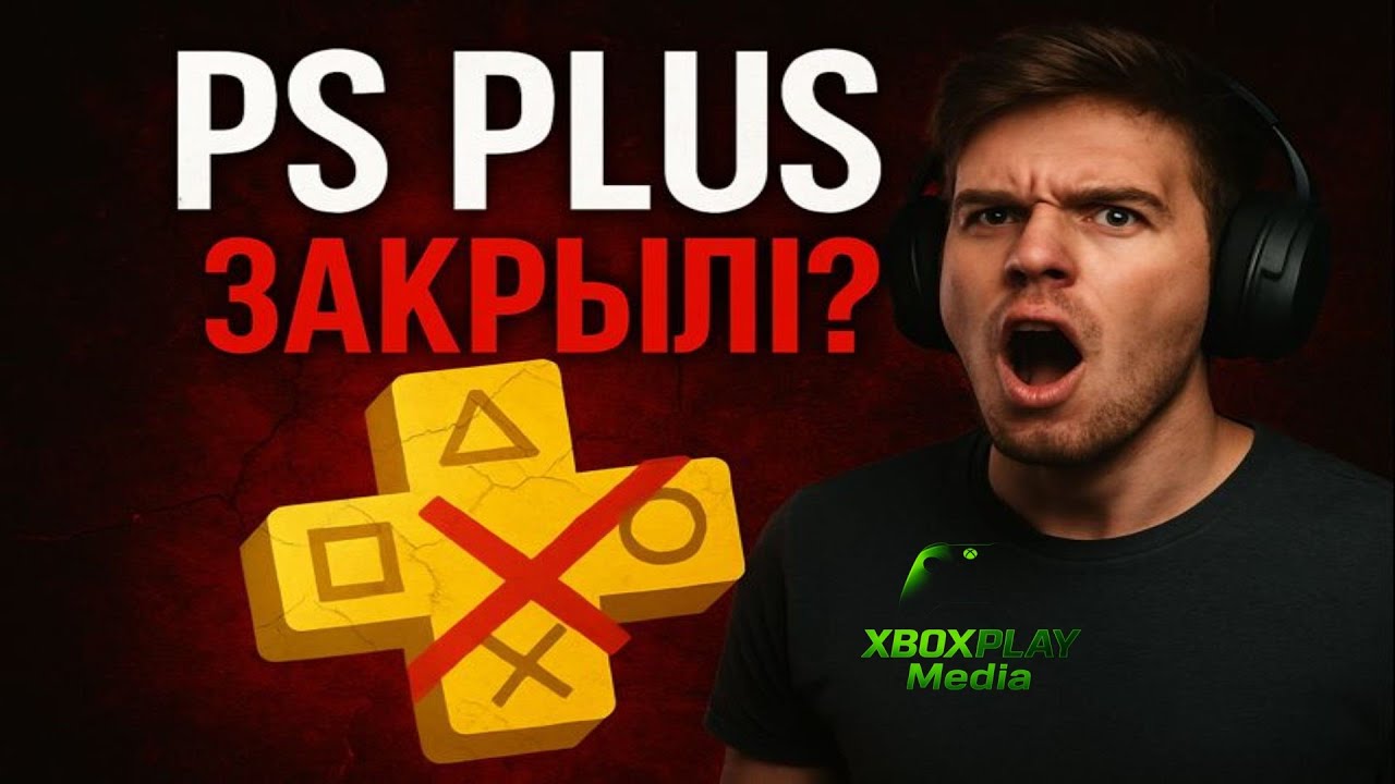 PS PLUS — ВСЁ