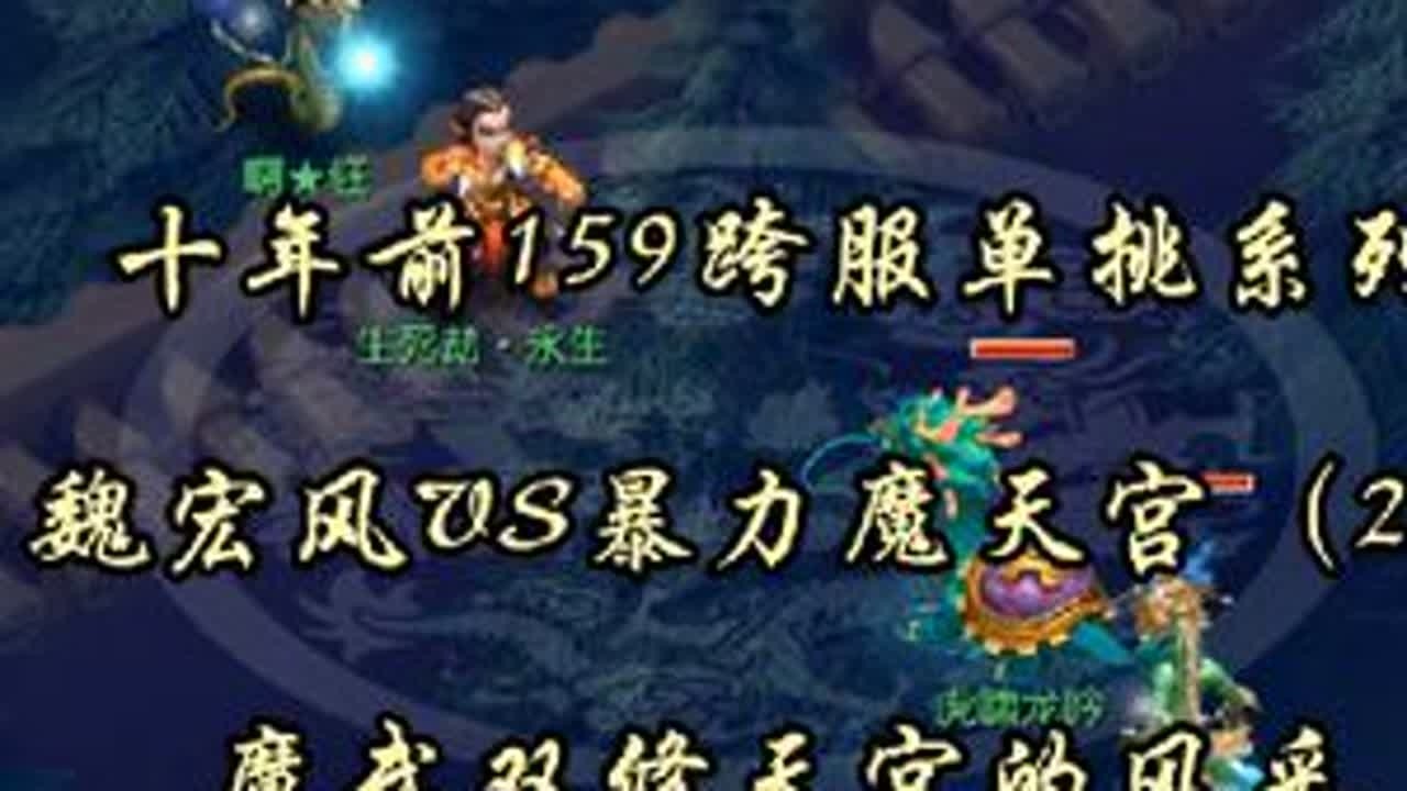 十年前159跨服单挑系列，魏宏风VS暴力魔天宫（2），封魔双修天宫的风采#梦幻西游 #梦幻西游电脑版