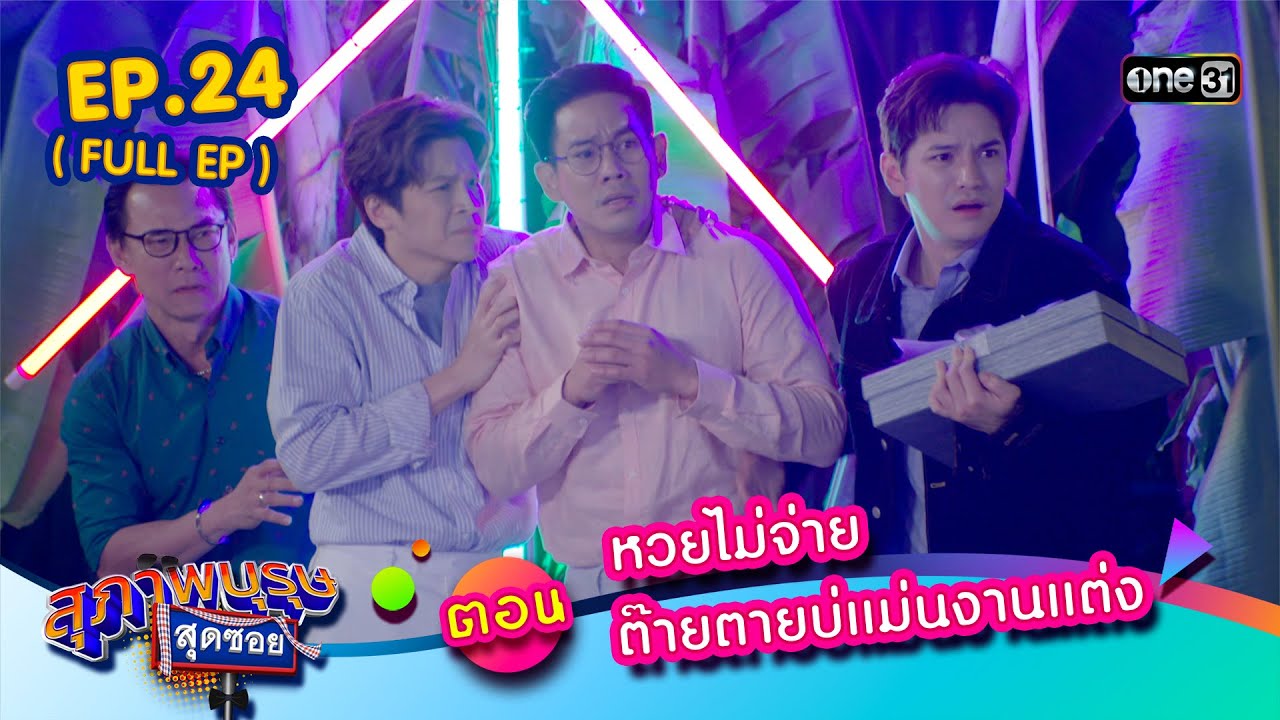 สุภาพบุรุษสุดซอย2023 Ep.24 (FULL EP)  ตอน หวยไม่จ่าย ต๊ายตายบ่แม่นงานแต่ง | 1 ก.ค. 66
