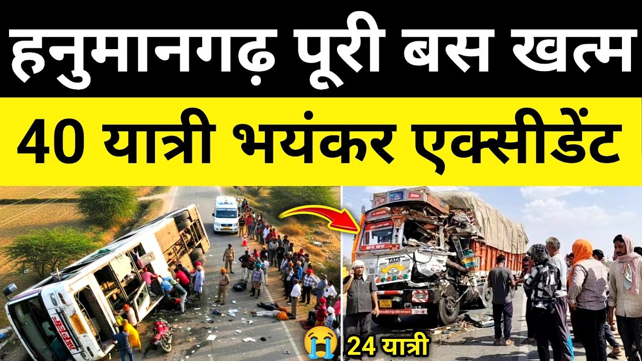 हनुमानगढ़ 40 यात्रियों से भरी बस भिड़ंत हनुमानगढ़ राजस्थान समाचार Hanumangarh #hgknewsknowlage