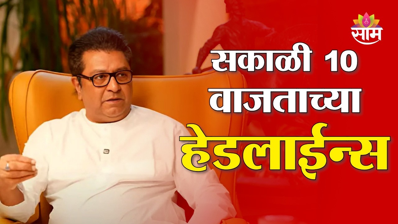 Saam TV Marathi News | Headlines 10AM | 2 March 2026 | Marathi News