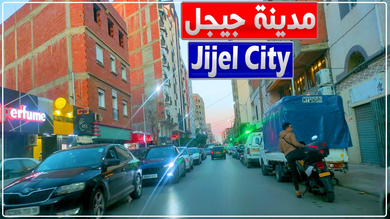جولة في مدينة جيجل