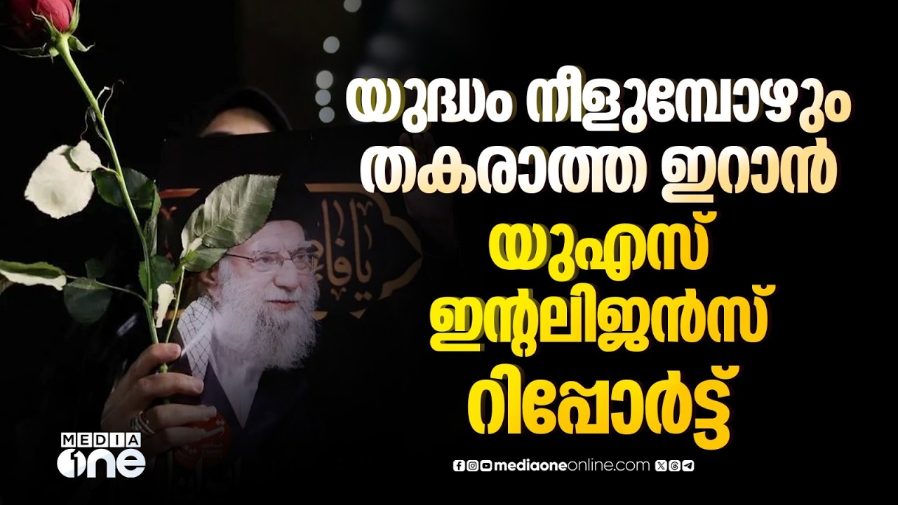 യുദ്ധത്തിൽ തകരാതെ ഇറാൻ, വിജയം അത്ര എളുപ്പമല്ലെന്ന് യുഎസ് ഇന്റലിജൻസ്  | US Intelligence