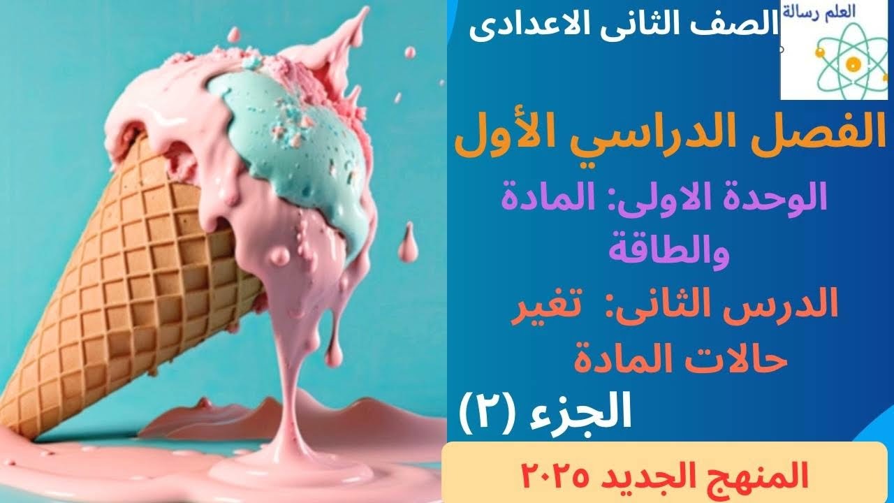 الدرس الثانى (تغير حالات المادة )الصف الثانى الاعدادى الفصل الدراسى الاول المنهج الجديد 2026