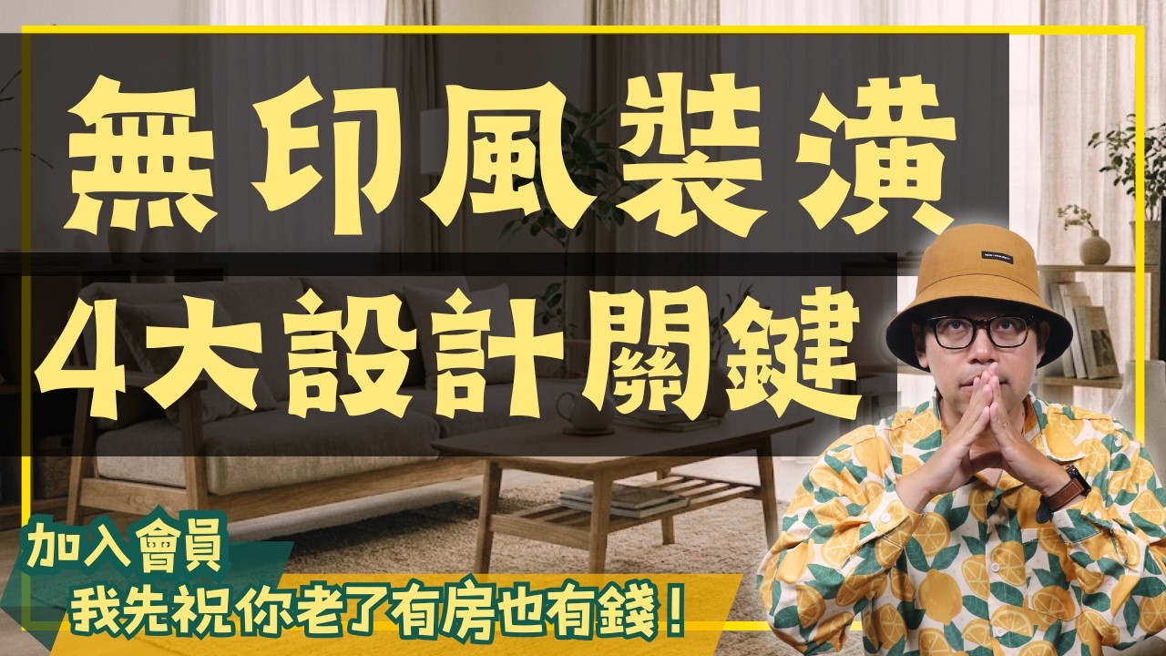 無印風 4 大設計關鍵＋2種NG家具，避免一住就後悔【裝潢該怎麼弄】#買房阿元#高雄房地產 #台北房地產#無印風#裝潢#設計要點#天然材質