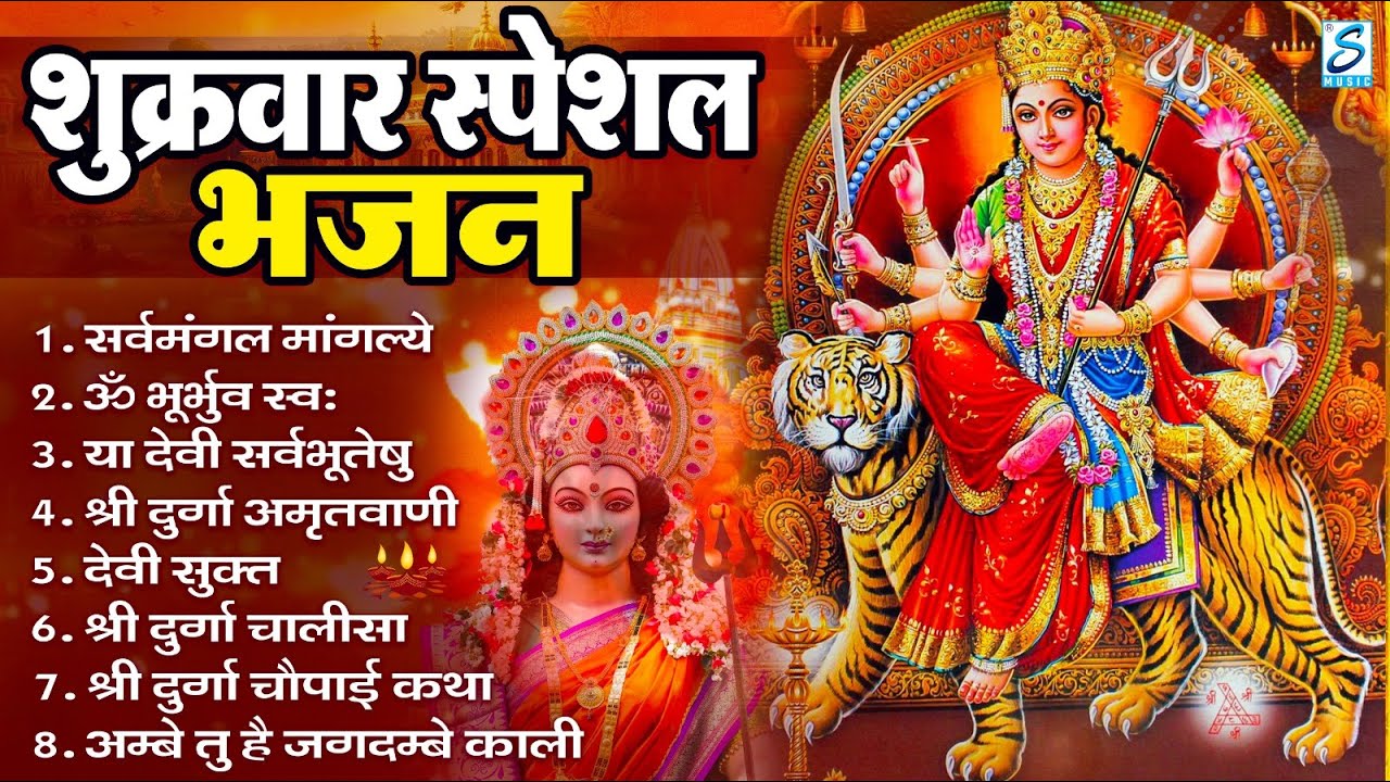 शुक्रवार भक्ति भजन : सर्वमंगल मांगल्ये, ॐ भूर्भुवः स्वः, या देवी सर्व भूतेषु , दुर्गा चालीसा व आरती