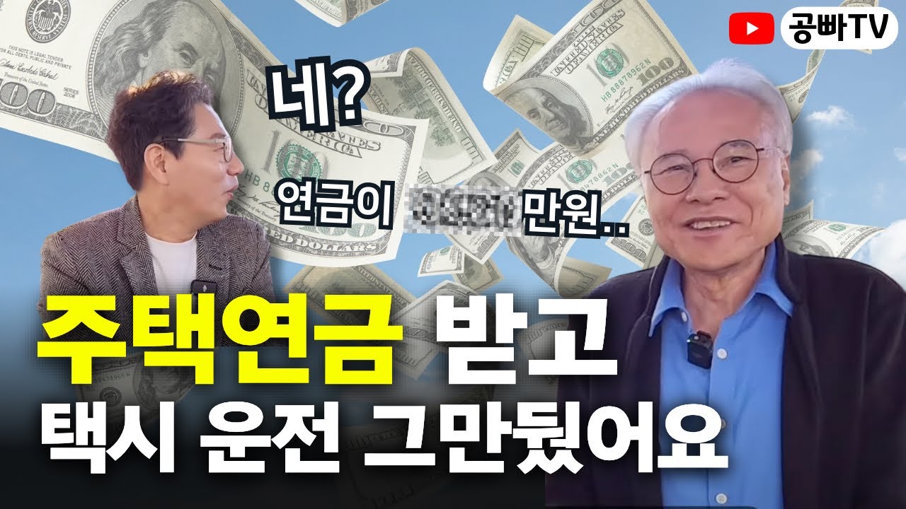 주택연금 받고 바로 택시 운전 그만뒀어요 -  그래서.. 지금 연금이 얼마라고요? 주택연금 꿀팁 대방출! (주택연금왕 이영찬 님 인터뷰)