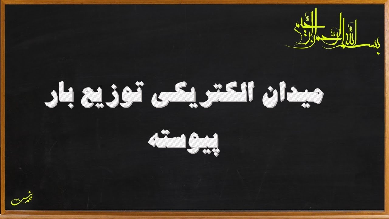 میدان الکتریکی توزیع بار پیوسته