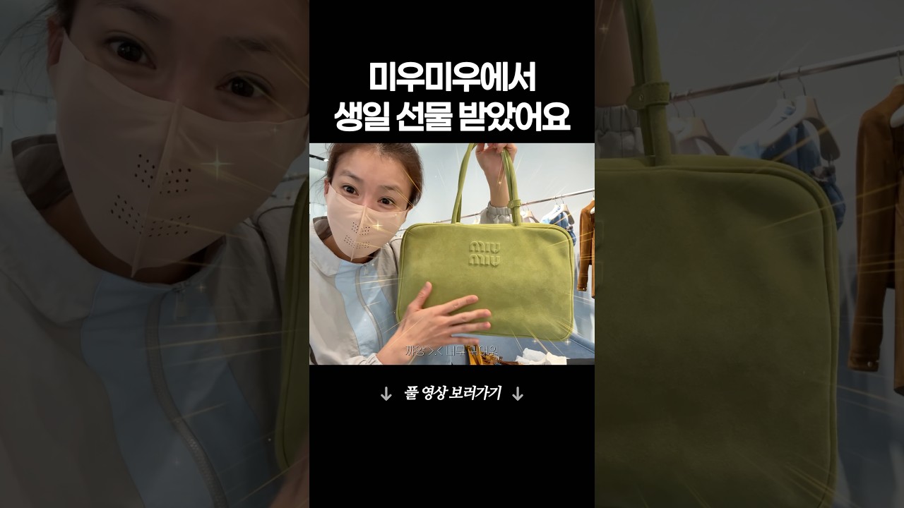 미우미우에서 생일이라고 가방 받음&hearts; #boosiyoung #miumiu #선물 #vlog