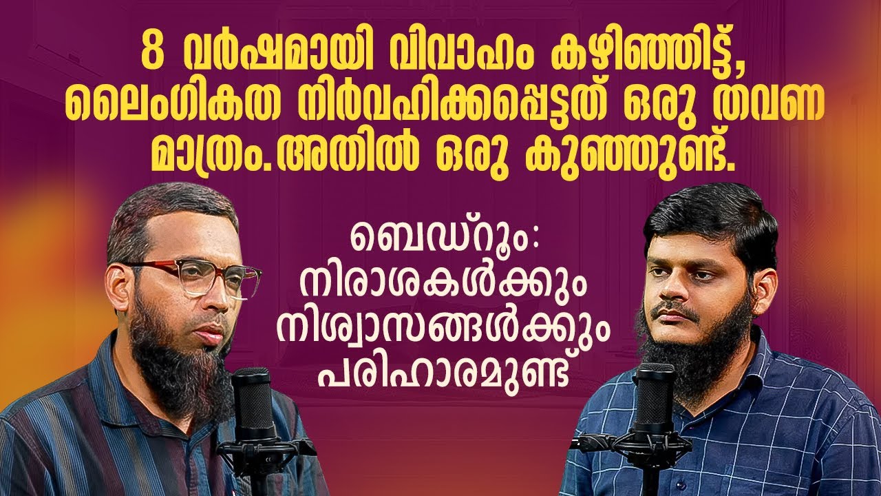 ബെഡ്റൂം: നിരാശകൾക്കും നിശ്വാസങ്ങൾക്കും പരിഹാരമുണ്ട് | Snehakkoodu | Thajudheen Swalahi
