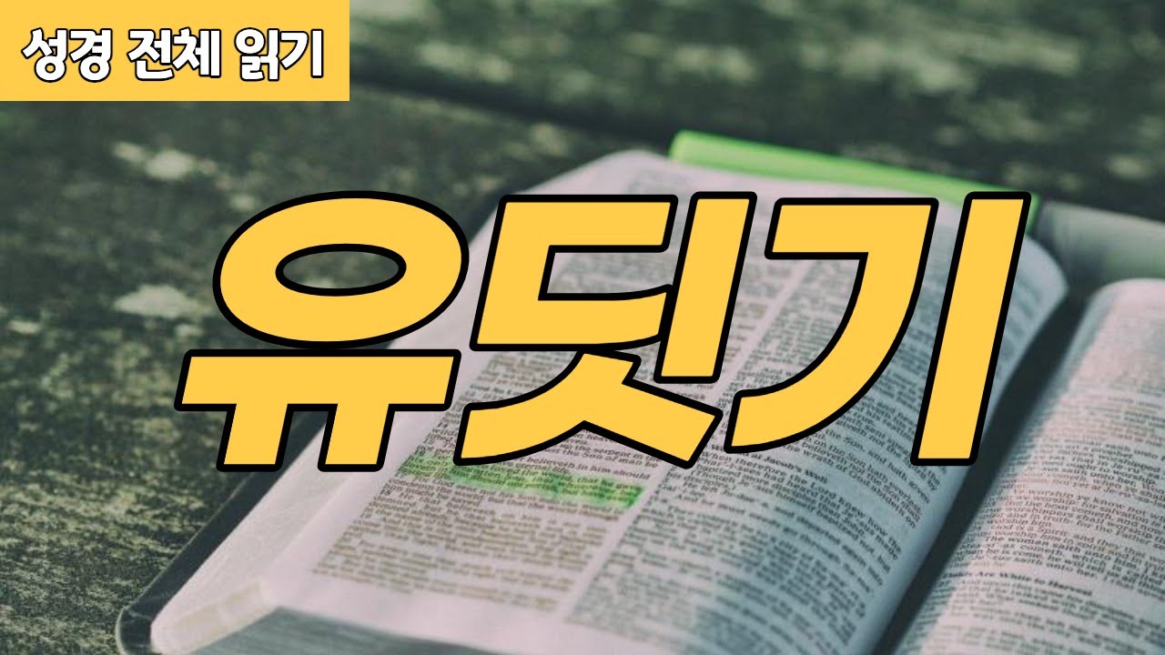 [가톨릭 성경 전체 읽기] 유딧기 | 구약성경 #18 | 성경 통독 | 오디오 성경 | 이준 신부