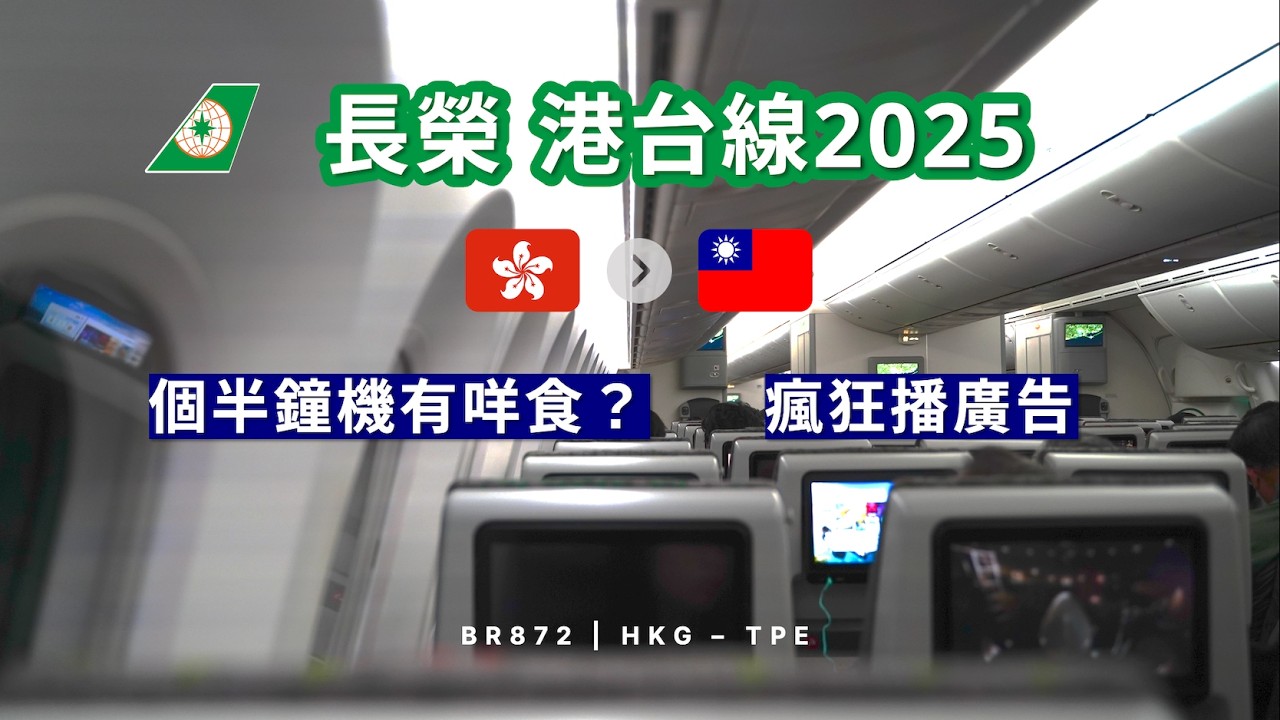 🇭🇰🇹🇼 長榮航空 BR872 香港往台北 | 經濟艙 | B787-10 (飛行報告#83)