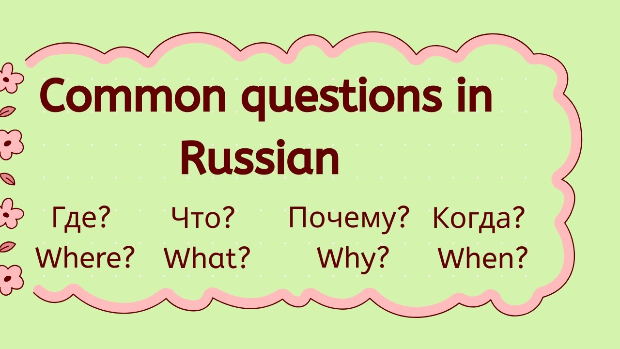 Common questions in Russian!