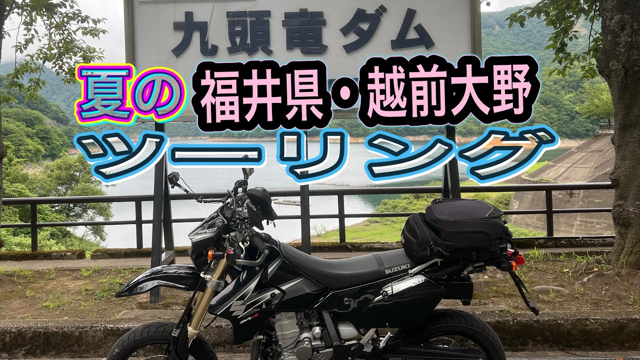 【DR-Z400SM】夏の福井県・越前大野ツーリング