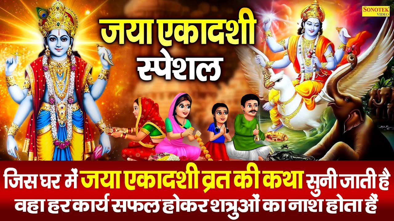 जया एकादशी की कथा | Jaya Ekadashi Ki Katha | Chetna Shukla | जया एकादशी की सम्पूर्ण कहानी | Story |
