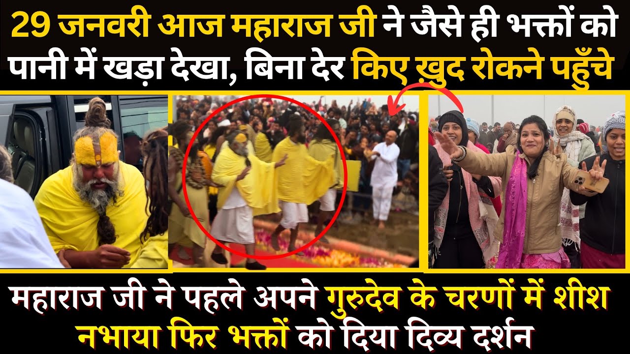 29 जनवरी, आज महाराज जी ने जैसे ही भक्तों को पानी भरी जगह खड़ा देखा ख़ुद आगे आ रोका कहा.. #bhajanmarg