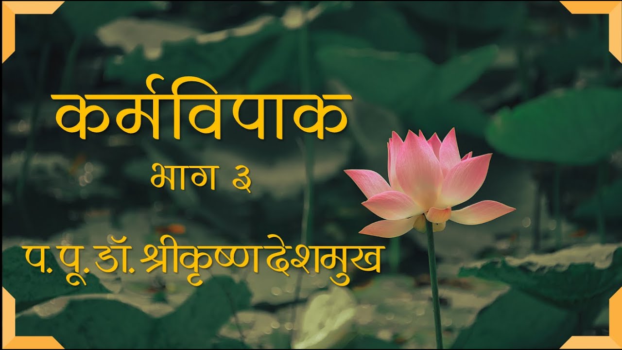 कर्मविपाक  - भाग - ३ - प. पू. डॉ. श्रीकृष्ण देशमुख यांचे मार्गदर्शन