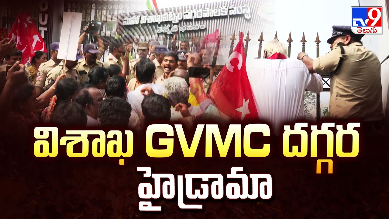 విశాఖ GVMC దగ్గర హైడ్రామా | High Drama at GVMC Council Meeting Today - TV9