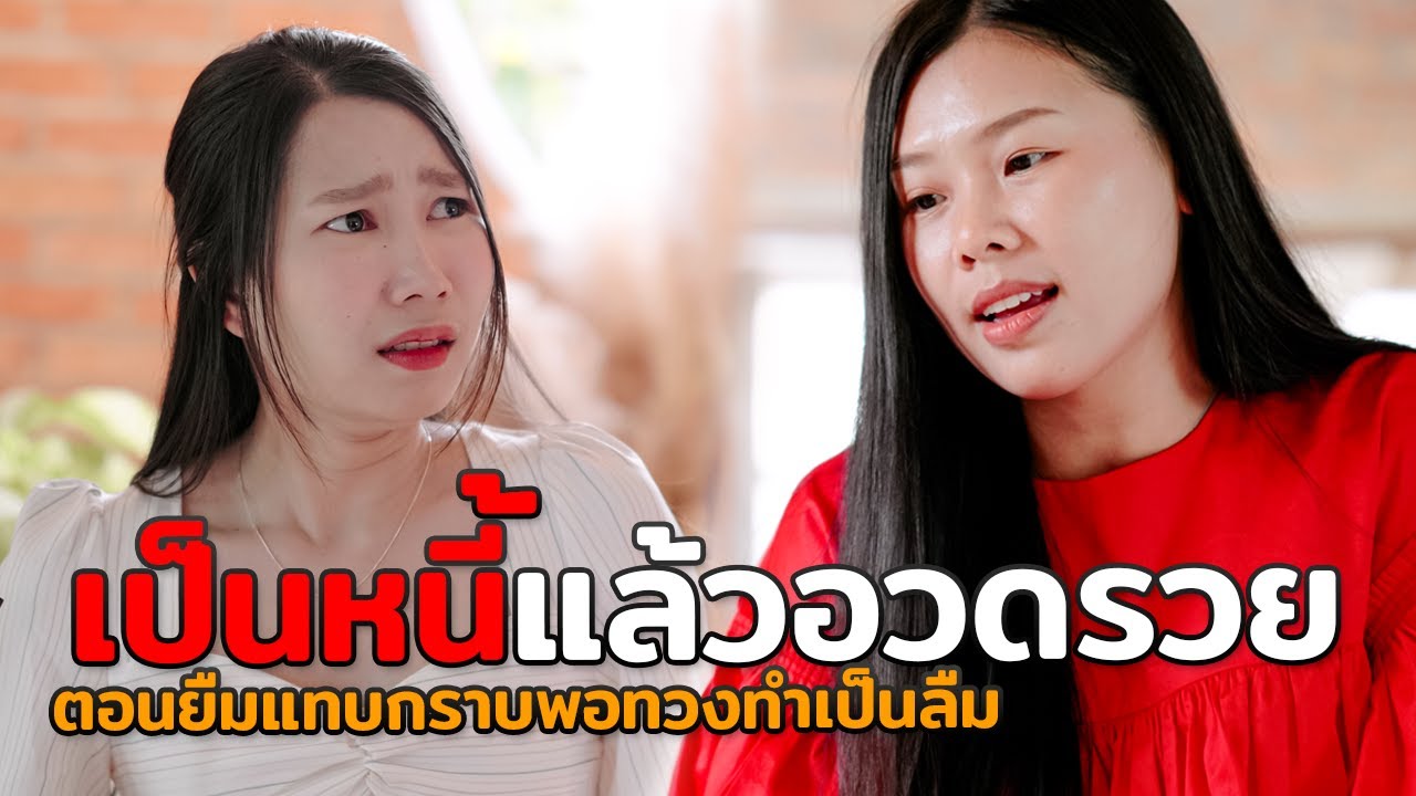 เป็นหนี้แล้วอวดรวย ตอนยืมแทบกราบ ตอนทวงทำเป็นลืม หนังสั้น