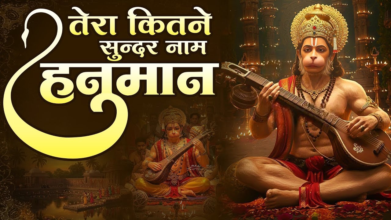 हनुमान भजन  तेरा कितना सुन्दर नाम हनुमान बलि बजरंग बलि  Tera kitna sundar naam hanuman  #2026