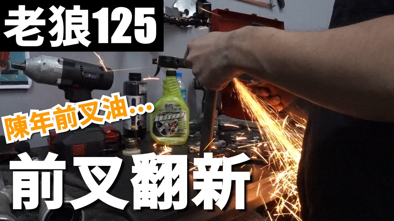 真香?老狼前叉油味道也太美妙! 內管生鏽處理,野狼125前叉總成分解翻新 三陽 SYM 野狼125 避震器 老狼翻新計畫