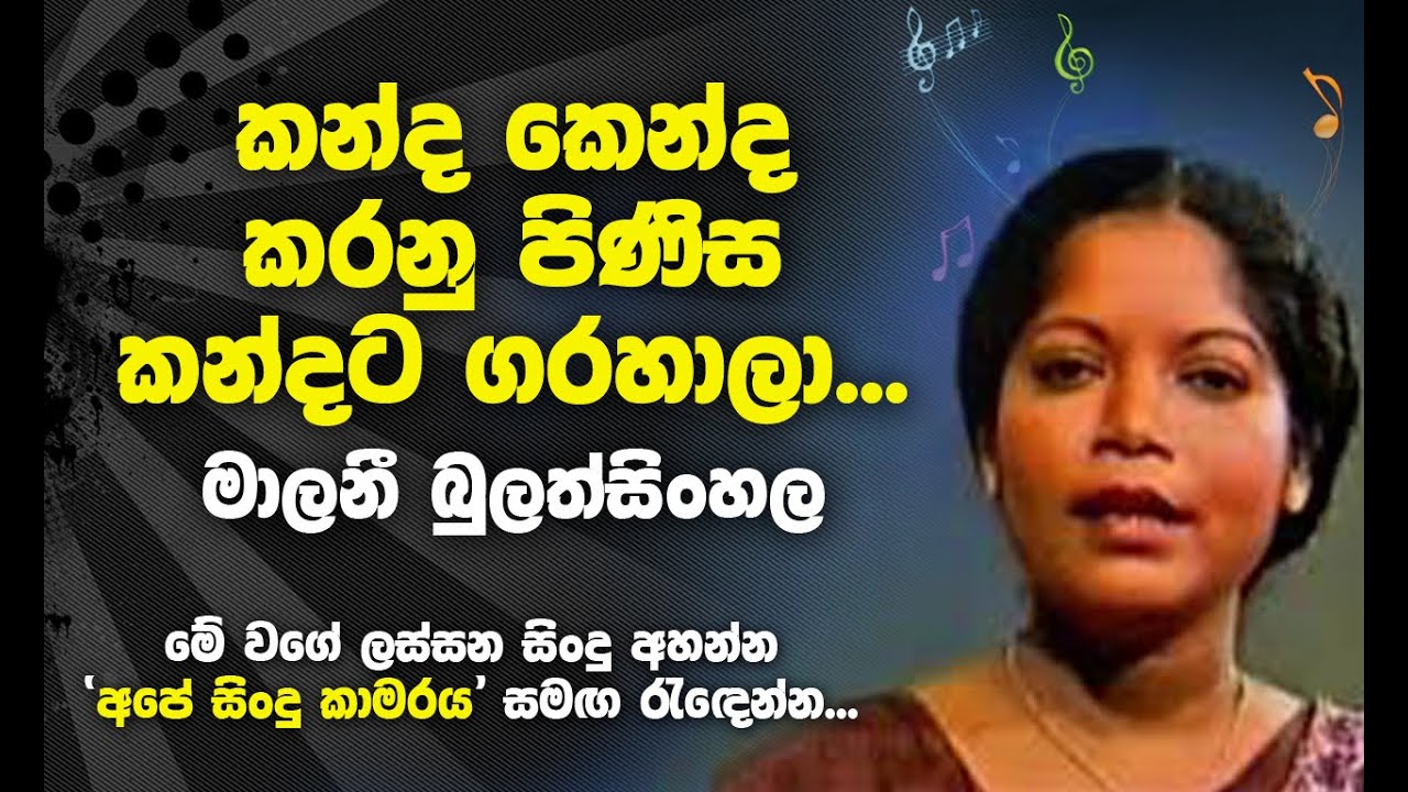 Kanda kenda karanu pinisa - Malani Bulathsinhala Best Songs - කන්ද කෙන්ද කරනු පිණිස